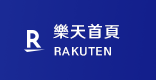 樂天首頁