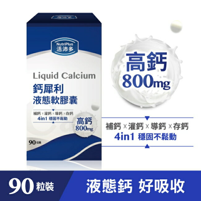 活沛多 鈣犀利液態軟膠囊90粒