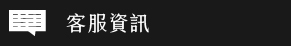 客服資訊