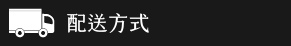 配送方式