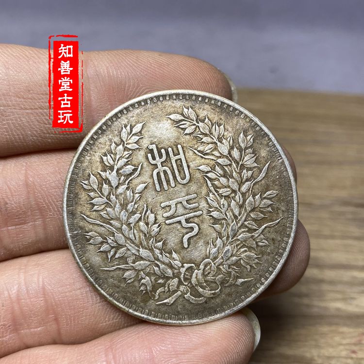 中華民国 段祺瑞 執政記念銀貨 銀元 古玩 純銀製（92銀）紀念幣・コイン硬貨 中華民国 段祺瑞 執政記念銀貨 銀元 古玩 純銀製（92銀）紀念幣