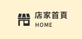 店家首頁