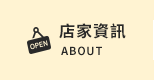 店家資訊