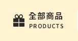 全部商品