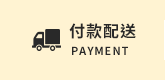 付款配送
