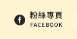 FB粉絲團