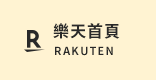 樂天首頁