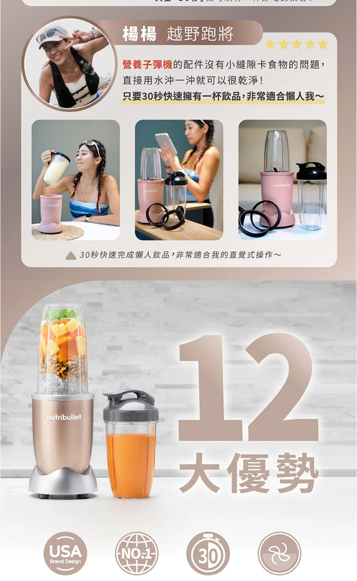 楊楊 越野跑將營養子彈機的配件沒有小縫隙卡食物的問題,直接用水沖一沖就可以很乾淨!只要30秒快速擁有一杯飲品,非常適合懶人我~30秒快速完成懶人飲品,非常適合我的直覺式操作~nutribulletUSABrand Design12大優勢 30
