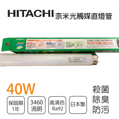 防疫大作戰HITACHI 日立奈米光觸媒三波長自然光燈管40W(白光) 殺菌/除