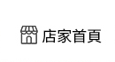 店家首頁