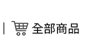 商品總覽
