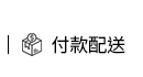 付款配送