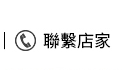 聯繫店家