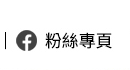 粉絲專頁