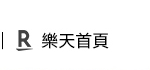 樂天首頁