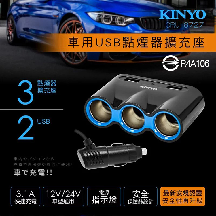 Kinyo 耐嘉cru 8727 車用usb點煙器擴充座3 1a 快充3孔車充一分三點煙孔充電器12v 24v 車用車充 Kinyo 耐嘉cru 8727 車用usb點煙器擴充座3 1a 快充3孔車充一分三點煙孔充電器12v 24v 車用車充