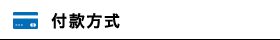 付款方式