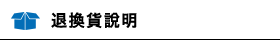退換貨說明