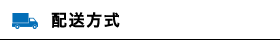 配送方式