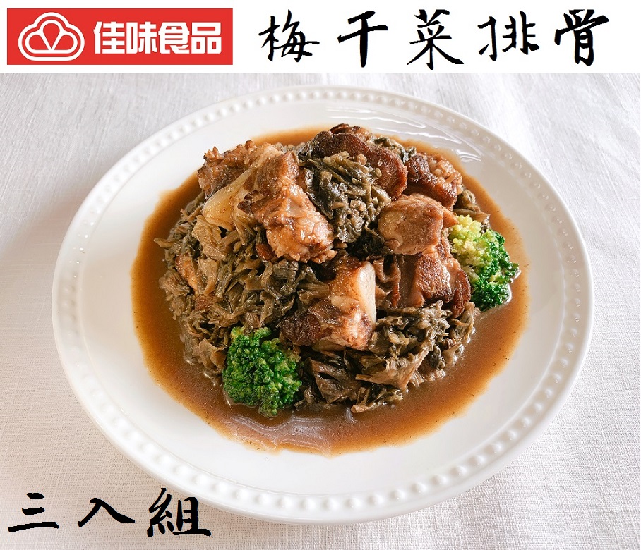 佳味食品 經典家常菜 梅干菜排骨三入組 慶鐘佳味食品 Rakuten樂天市場