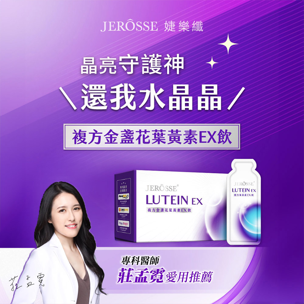 皿JEROSSE 婕樂纖亮守護神還我水晶晶/複方葉黃素EX飲JEROSSELUTEIN EX複方金盞花葉黃素EX飲專科醫師莊孟霓愛用推薦JEROSSELUTEIN EX
