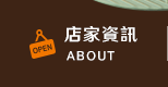 店家資訊