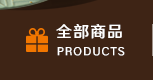 全部商品