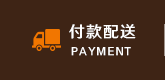 付款配送