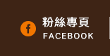 FB粉絲團