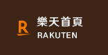 樂天首頁