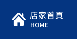 店家首頁