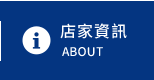 店家資訊