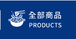 全部商品