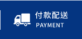 付款配送