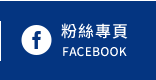 FB粉絲團