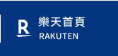 樂天首頁