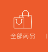 全部商品