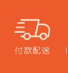 付款配送