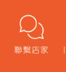聯絡店家