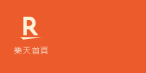 樂天首頁