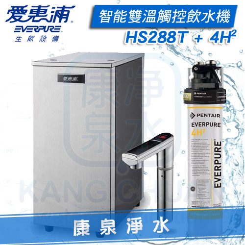 愛惠浦-飲水機-淨水器-EVERPURE-HS-288-T-4H2 愛惠浦-飲水機-淨水器-EVERPURE-HS-288-T-4H2