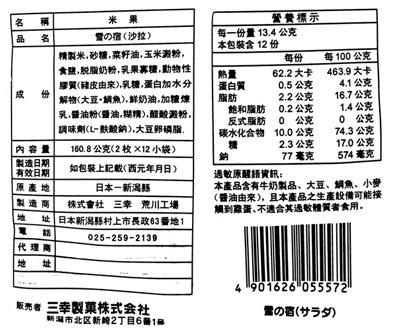 【豆嫂】日本零食 三幸製果 北海道沙拉風味雪宿米果