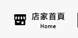 店家首頁