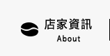 店家資訊