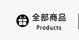 全部商品
