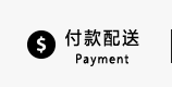 付款配送