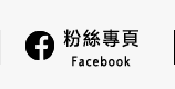 FB粉絲團