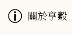 關於享穀
