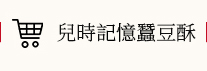 兒時記憶蠶豆酥