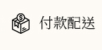 付款配送